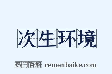 次生环境是什么意思的图片